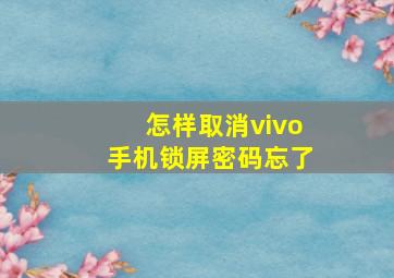 怎样取消vivo手机锁屏密码忘了