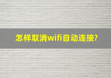 怎样取消wifi自动连接?