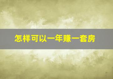 怎样可以一年赚一套房