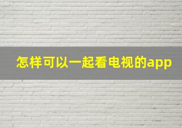 怎样可以一起看电视的app