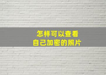 怎样可以查看自己加密的照片