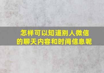 怎样可以知道别人微信的聊天内容和时间信息呢