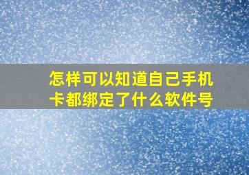 怎样可以知道自己手机卡都绑定了什么软件号