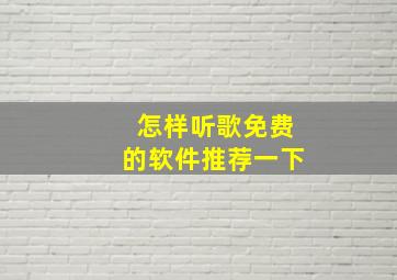 怎样听歌免费的软件推荐一下