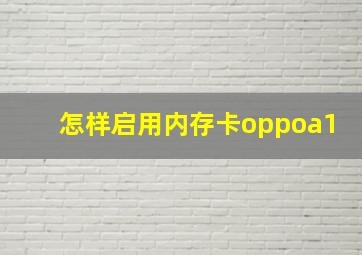 怎样启用内存卡oppoa1