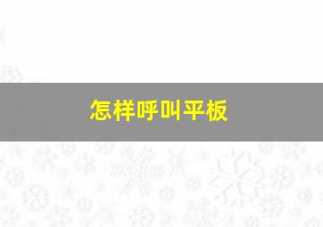 怎样呼叫平板