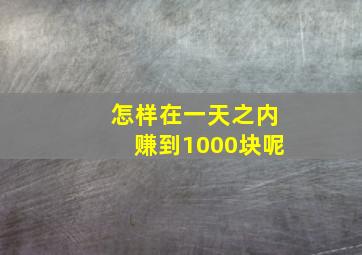 怎样在一天之内赚到1000块呢