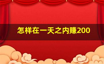 怎样在一天之内赚200