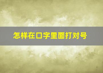 怎样在口字里面打对号