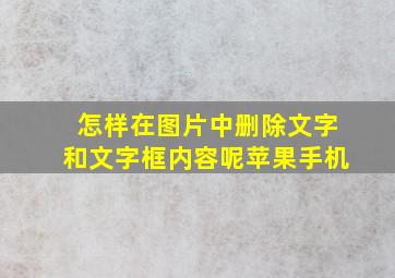 怎样在图片中删除文字和文字框内容呢苹果手机