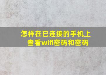 怎样在已连接的手机上查看wifi密码和密码