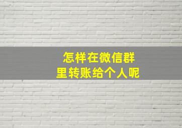 怎样在微信群里转账给个人呢