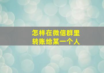 怎样在微信群里转账给某一个人