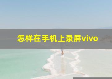 怎样在手机上录屏vivo