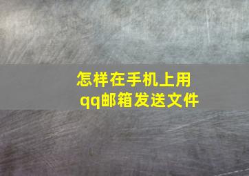 怎样在手机上用qq邮箱发送文件