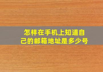 怎样在手机上知道自己的邮箱地址是多少号