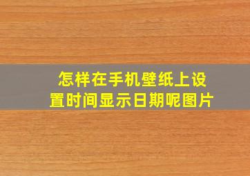 怎样在手机壁纸上设置时间显示日期呢图片