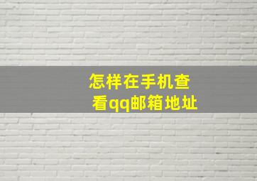 怎样在手机查看qq邮箱地址