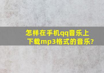 怎样在手机qq音乐上下载mp3格式的音乐?