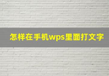 怎样在手机wps里面打文字