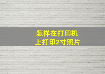 怎样在打印机上打印2寸照片