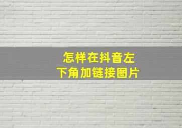 怎样在抖音左下角加链接图片