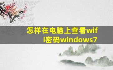 怎样在电脑上查看wifi密码windows7