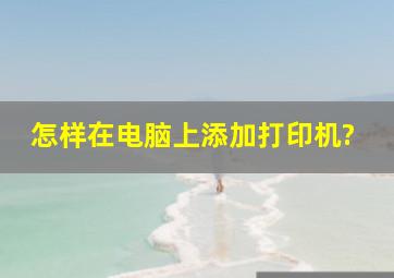 怎样在电脑上添加打印机?