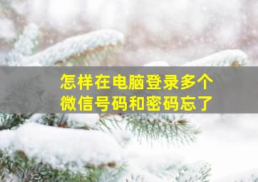 怎样在电脑登录多个微信号码和密码忘了