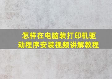 怎样在电脑装打印机驱动程序安装视频讲解教程