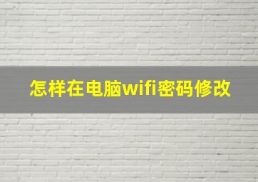 怎样在电脑wifi密码修改