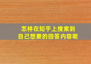 怎样在知乎上搜索到自己想要的回答内容呢