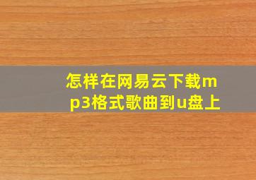 怎样在网易云下载mp3格式歌曲到u盘上