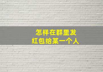 怎样在群里发红包给某一个人