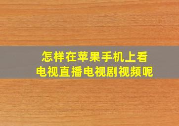 怎样在苹果手机上看电视直播电视剧视频呢