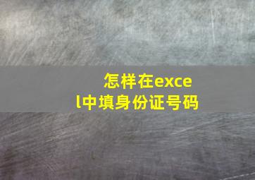 怎样在excel中填身份证号码