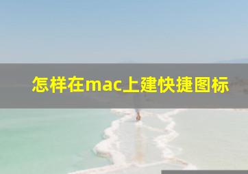 怎样在mac上建快捷图标