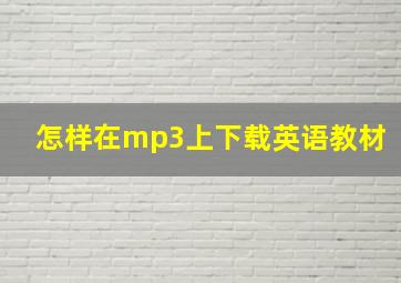 怎样在mp3上下载英语教材