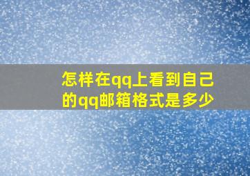 怎样在qq上看到自己的qq邮箱格式是多少