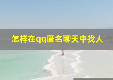 怎样在qq匿名聊天中找人