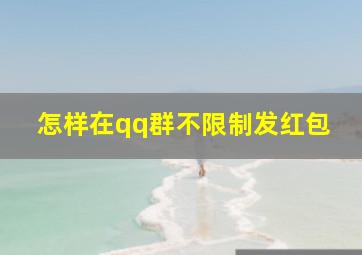 怎样在qq群不限制发红包