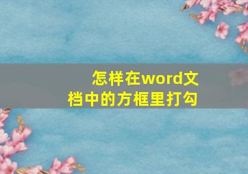 怎样在word文档中的方框里打勾