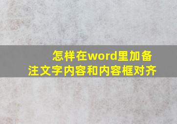 怎样在word里加备注文字内容和内容框对齐