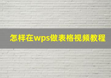 怎样在wps做表格视频教程