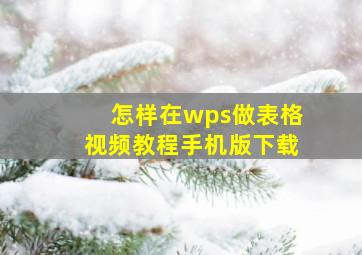 怎样在wps做表格视频教程手机版下载