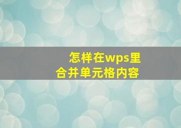 怎样在wps里合并单元格内容