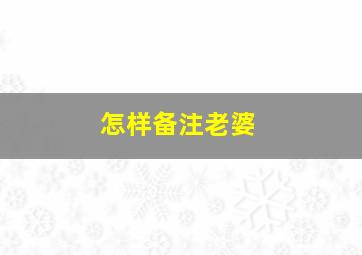 怎样备注老婆