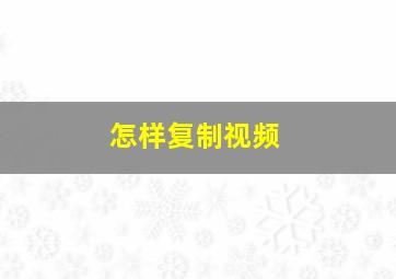 怎样复制视频