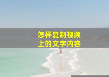 怎样复制视频上的文字内容