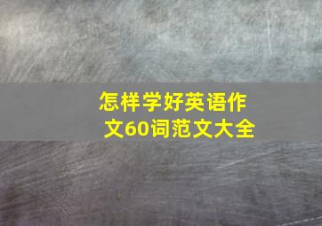 怎样学好英语作文60词范文大全